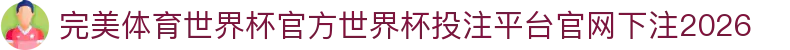 完美体育世界杯官方